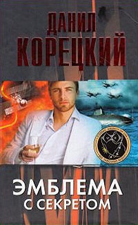 «Эмблема с секретом (Похититель секретов-3)»