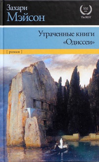 «Утраченные книги «Одиссеи»