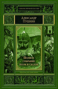 «Полное собрание поэм и сказок»