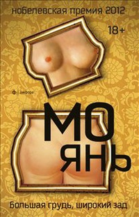 Большая грудь, широкий зад | Янь Мо