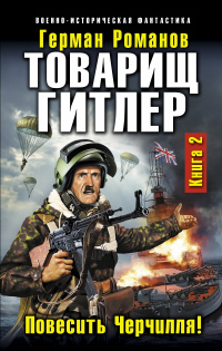 «Товарищ Гитлер. Книга 2. Повесить Черчилля!»