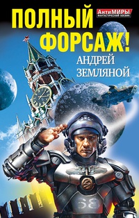 «Полный форсаж! Два бестселлера одним томом»