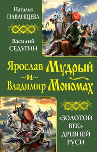 «Ярослав Мудрый и Владимир Мономах. «Золотой век» Древней Руси»