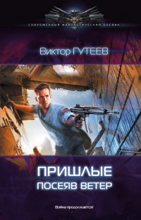 «Пришлые. Посеяв ветер»