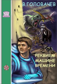 «Реквием машине времени»