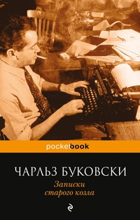 «Записки старого козла»