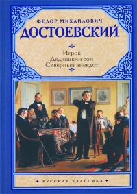 «Игрок. Дядюшкин сон. Скверный анекдот»