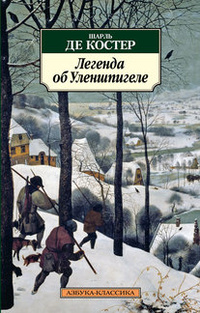 «Легенда об Уленшпигеле»