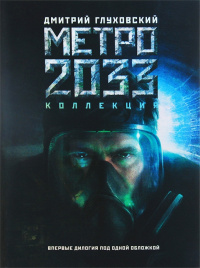 «Метро 2033. Метро 2034. Коллекция»