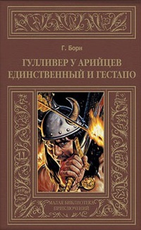 «Гулливер у арийцев. Единственный и гестапо»