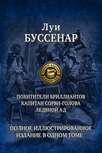 «Похитители бриллиантов. Капитан Сорви-голова. Ледяной ад»