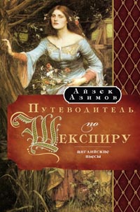 «Путеводитель по Шекспиру. Английские пьесы»