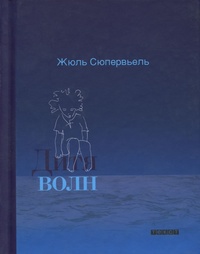 «Дитя волн»