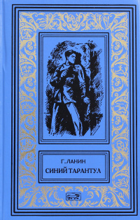 «Синий тарантул»