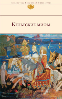 «Кельтские мифы»