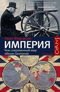 «Империя. Чем современный мир обязан Британии»