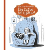 «Рассказы про Франца»