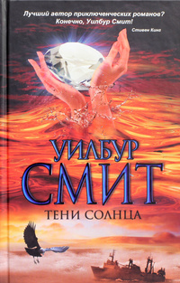 «Тени Солнца»