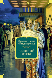 «Великий Гэтсби»