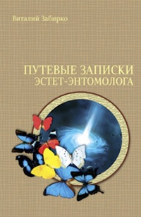 «Путевые записки эстет-энтомолога»