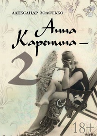 «Анна Каренина-2»