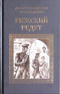 «Рижский редут»