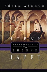 «Путеводитель по Библии. Новый Завет»