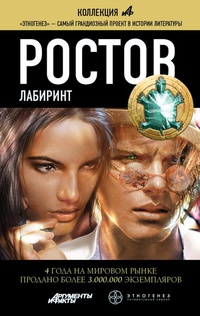 «Ростов. Лабиринт»