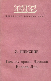 «Гамлет, принц Датский. Король Лир»