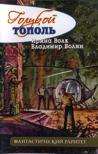 Книги тополя список. Владимир Волков серии книг. Вода Алагеза книга. Марк Волин книга.