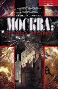 «Москва: Мистика времени»