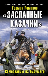 «Засланные казачки». Самозванцы из будущего»