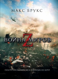 «Война миров Z»