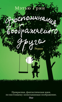 «Воспоминания воображаемого друга»