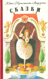 Г.-Х. Андерсен «Азбука сказок Андерсена. Том 2 (в-г)»