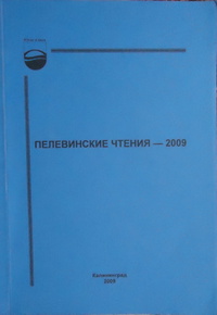 «Пелевинские чтения-2009»