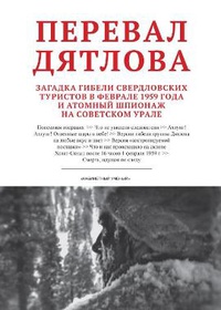 «Перевал Дятлова. Загадка гибели свердловских туристов в феврале 1959 года и атомный шпионаж на Советском Урале»