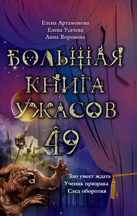 «Большая книга ужасов — 49»