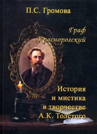 «Граф Краснорогский: История и мистика в творчестве А.К. Толстого»