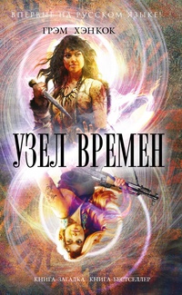 «Узел времен»