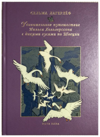 «Удивительное путешествие Нильса Хольгерссона с дикими гусями по Швеции. Том 1»