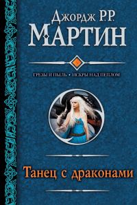 «Танец с драконами»
