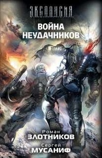 «Война неудачников»