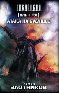 «Путь Князя. Атака на будущее»