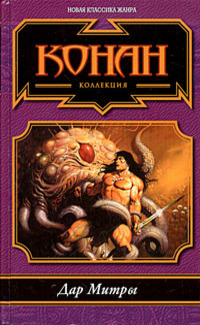 «Дар Митры»