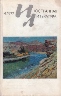 «Иностранная литература» №04, 1977»