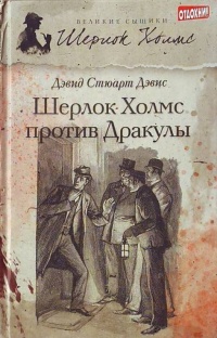 «Шерлок Холмс против Дракулы»