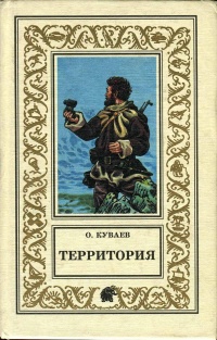 О. Куваев «Территория»