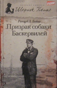 «Призрак собаки Баскервилей»