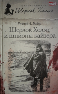 «Шерлок Холмс и шпионы кайзера»